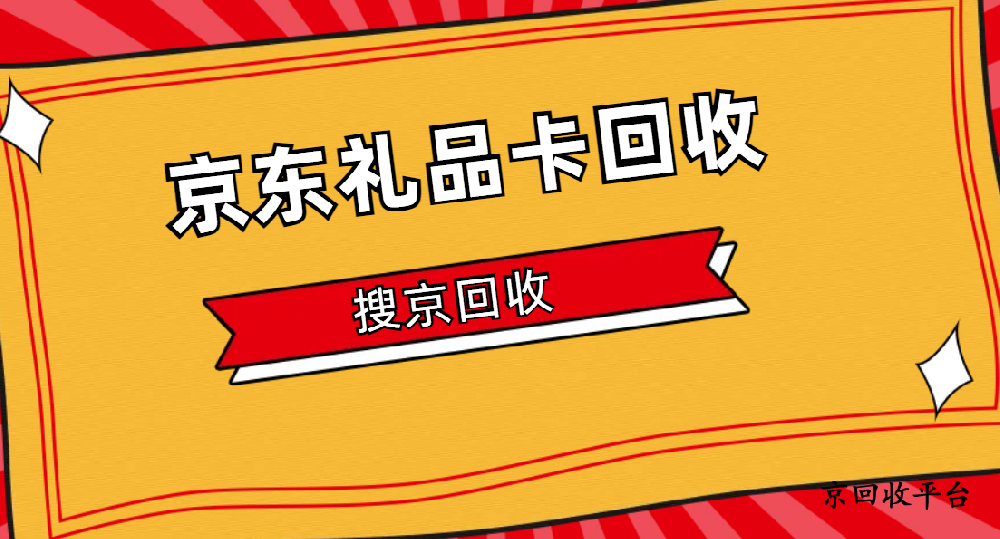 京東禮品卡回收的流程(2025版本)