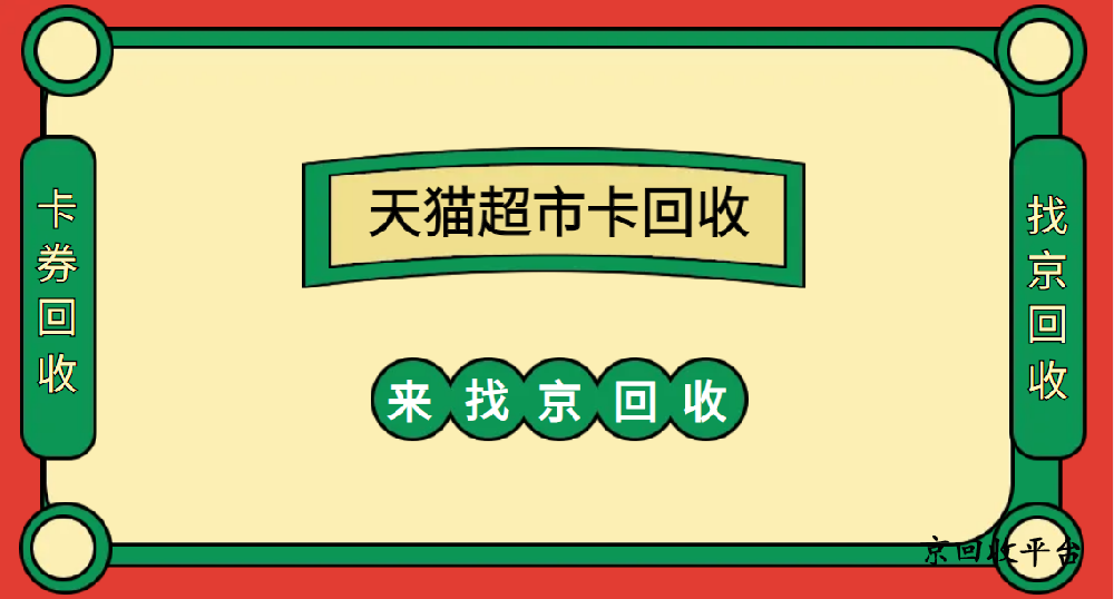 天貓超市卡回收的平臺(2025排名)