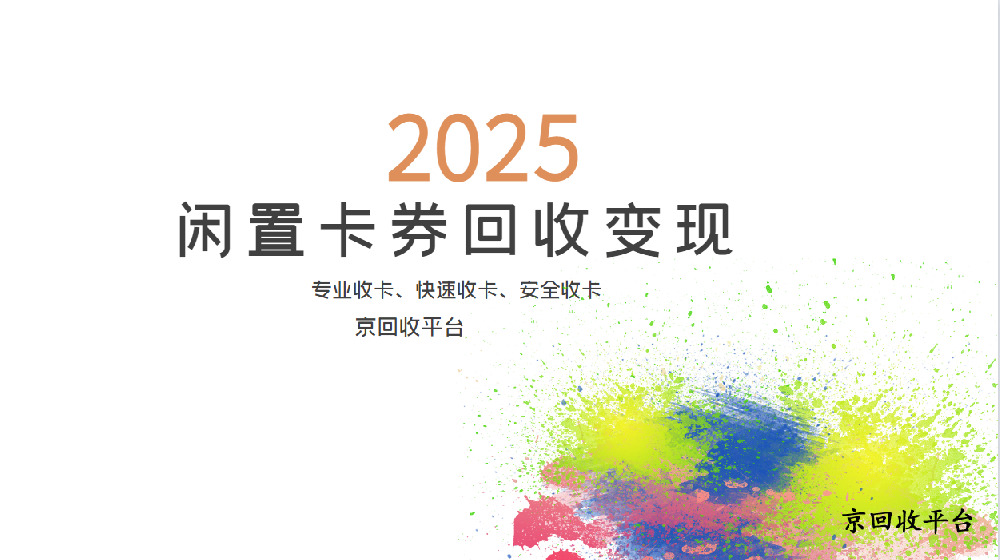 購(gòu)物卡回收價(jià)格一覽表，全面解析與參考