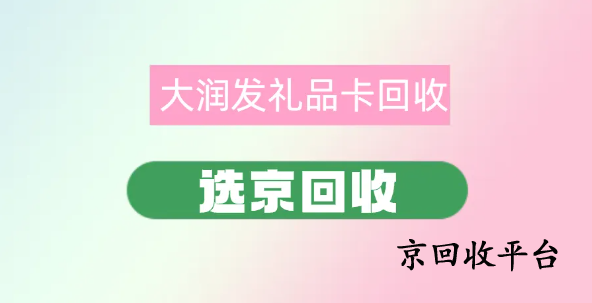 大潤發(fā)購物卡回收正規(guī)平臺，大潤發(fā)購物卡線上回收平臺