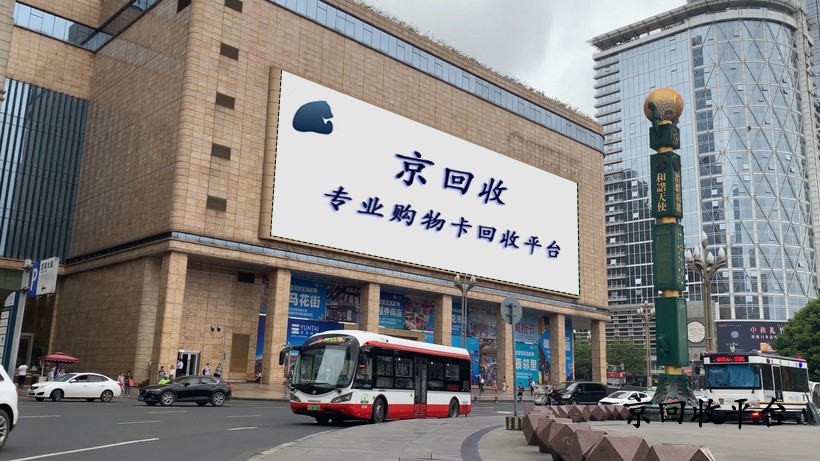 大潤發(fā)禮品卡回收平臺選哪個劃算