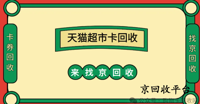 天貓超市卡回收哪個網(wǎng)站好？