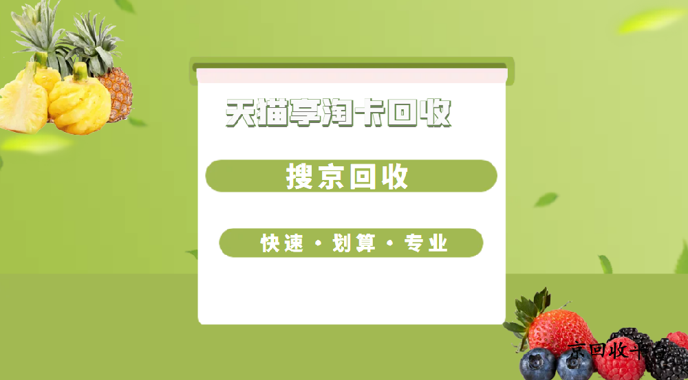 天貓享淘卡回收的價格是多少（2025版）