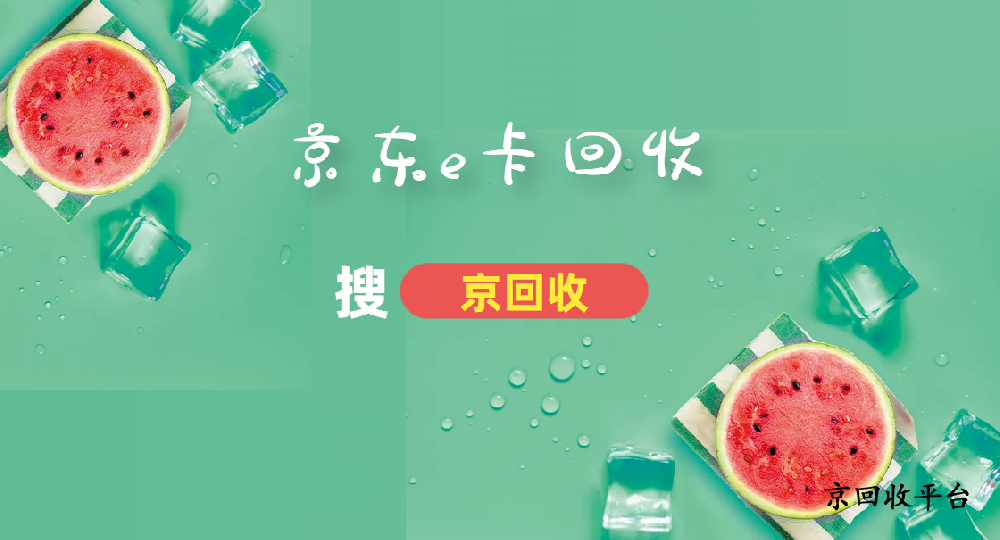 1000元京東e卡回收價(jià)格是多少折？