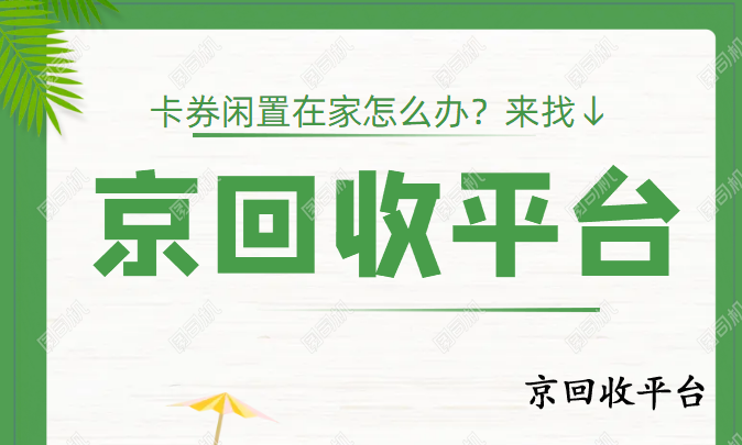 大潤(rùn)發(fā)禮品卡回收平臺(tái)