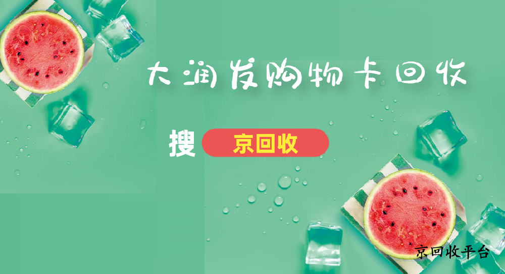 2024年大潤發(fā)禮品卡回收平臺哪個好？