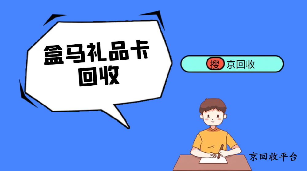 盒馬鮮生卡回收平臺選哪家？（2025版）
