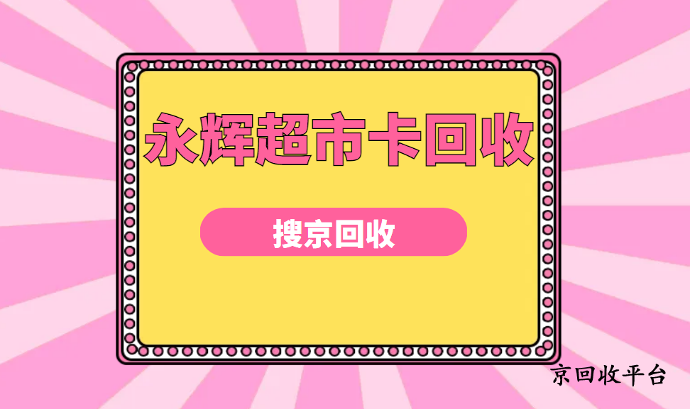 永輝超市卡回收平臺，永輝禮品卡回收