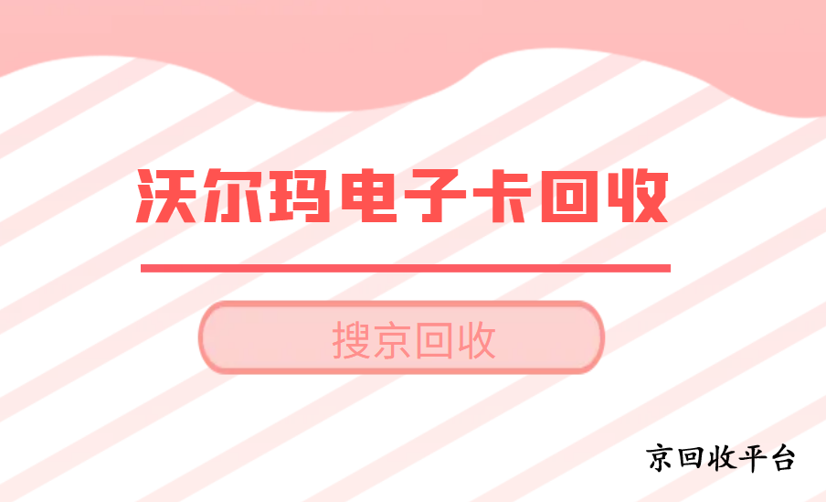 沃爾瑪購(gòu)物卡回收網(wǎng)站