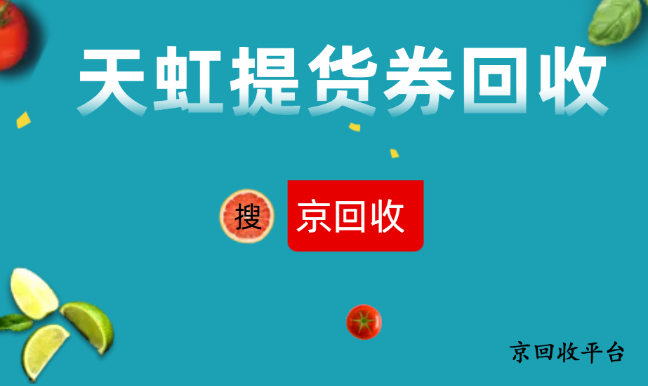 2024年天虹提貨券回收價(jià)格高的平臺(tái)