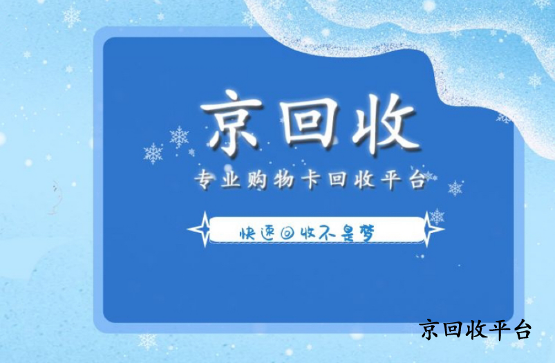 天虹提貨券回收價(jià)格