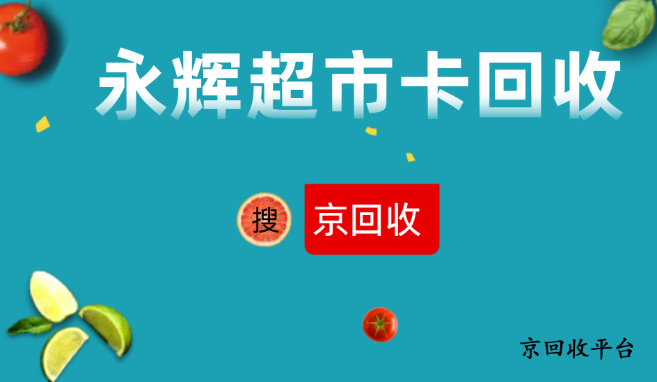 永輝超市卡回收平臺選哪家（2025版）