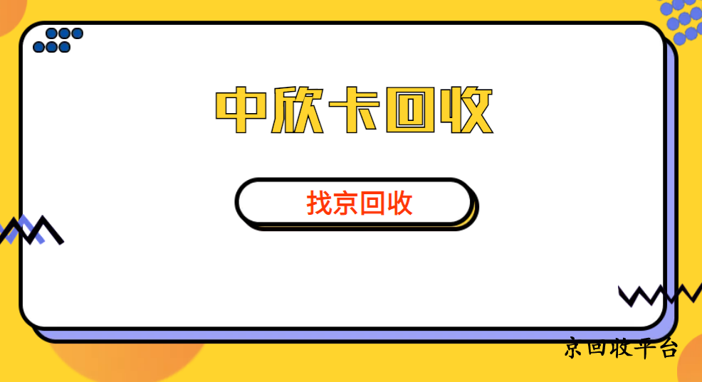 中欣卡回收平臺，中欣卡 回收