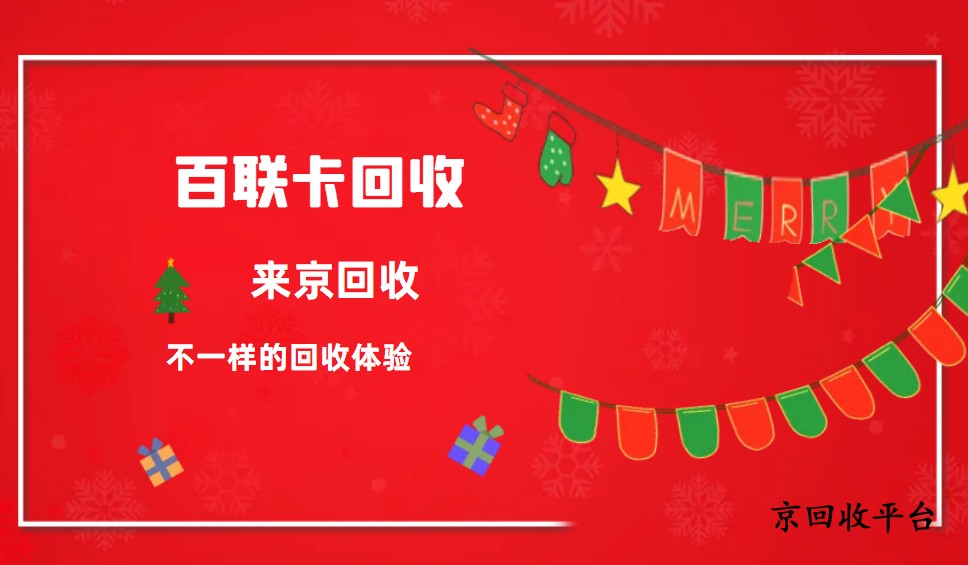 500元百聯(lián)OK卡回收價格哪家高