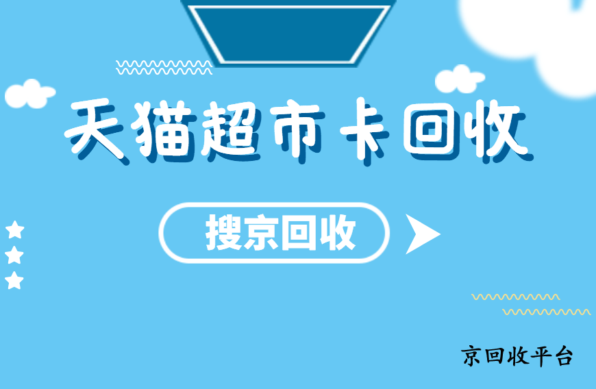 2024年天貓超市卡回收的平臺與流程