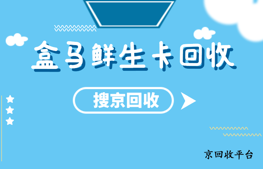 2024年最新盒馬鮮生卡回收的價格和平臺推薦
