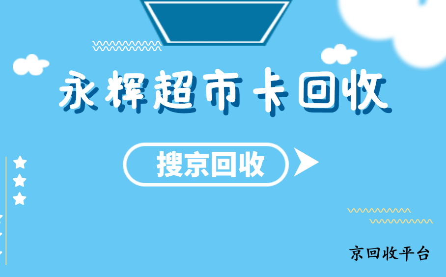 1000元永輝購物卡回收多少錢