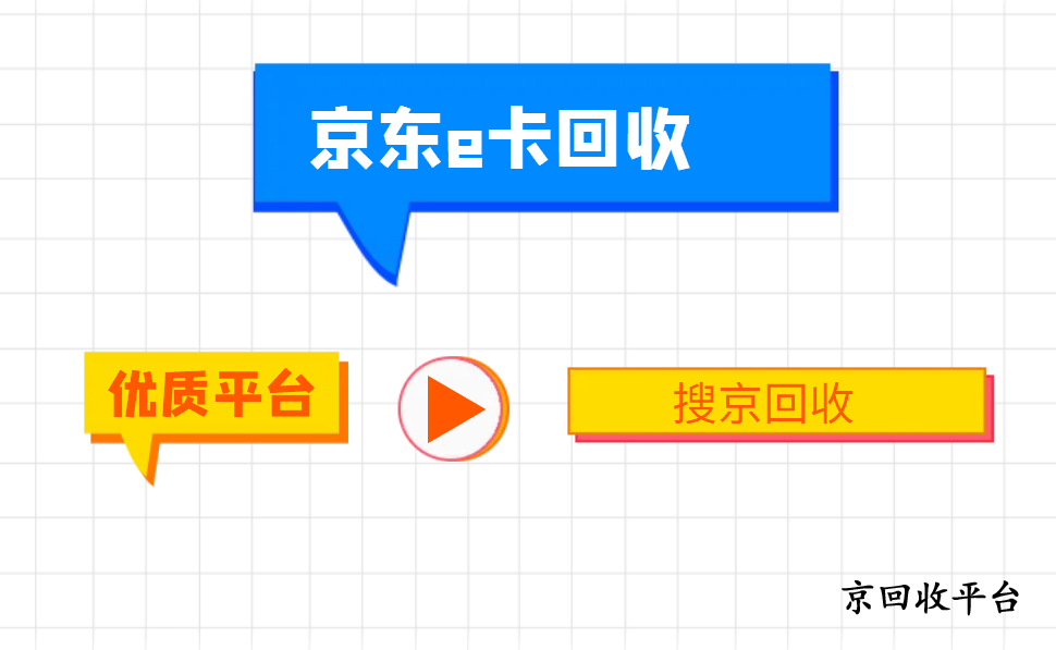 最新京東e卡回收的平臺(tái)和流程