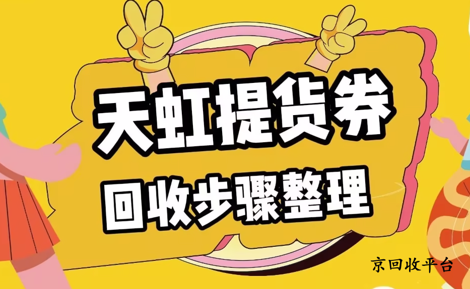 天虹提貨券回收價(jià)格和平臺(tái)