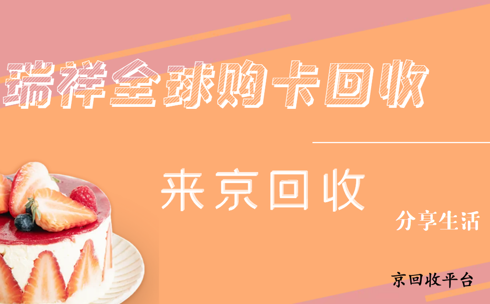 2024年瑞祥全球購卡回收正確的方式