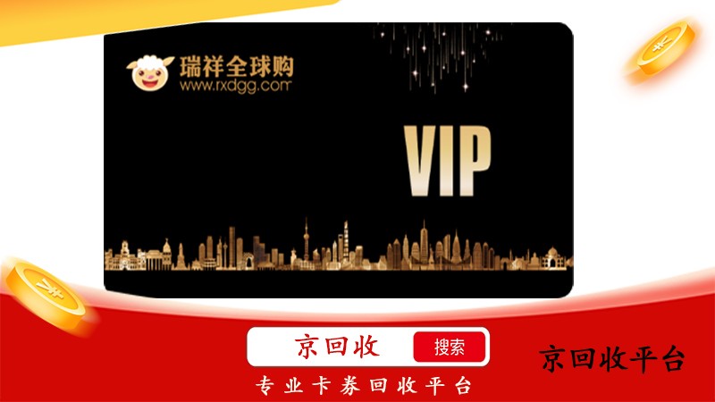 瑞祥全球購(gòu)卡回收