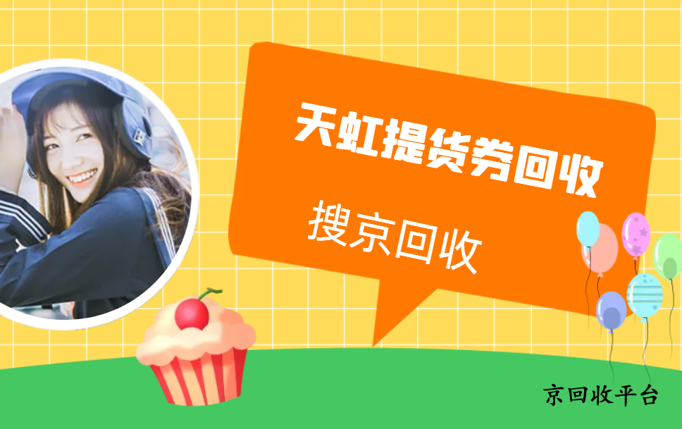 京回收：專業(yè)天虹提貨券回收的正規(guī)平臺(tái)