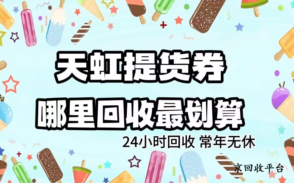 天虹提貨券回收