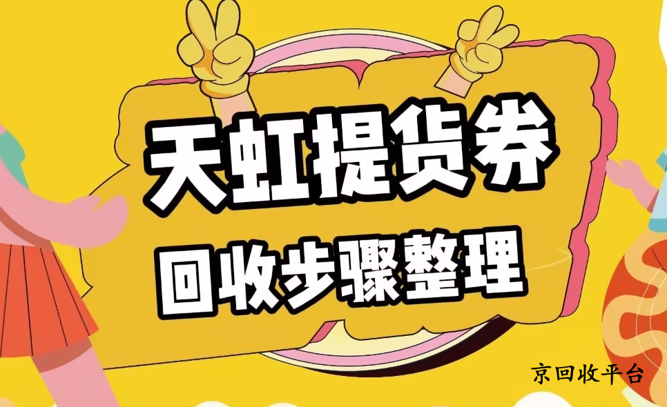 天虹提貨券回收.png