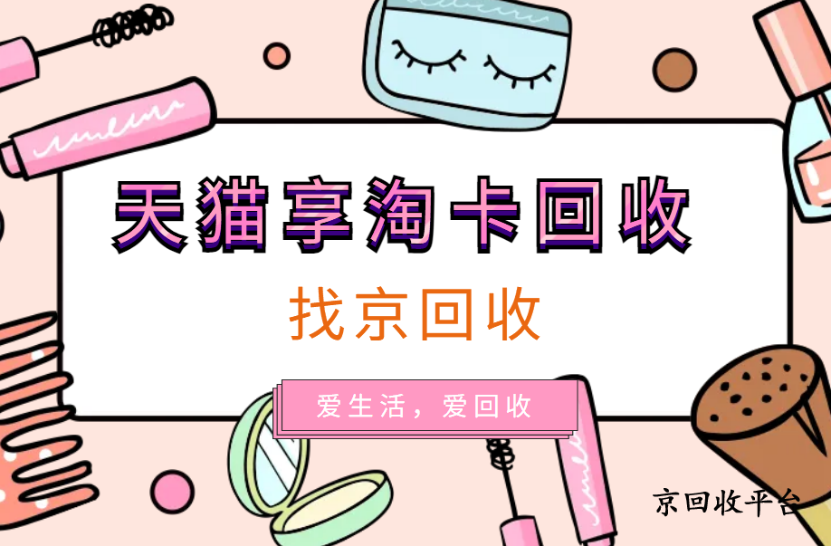 最新天貓超市卡回收平臺(tái)和流程