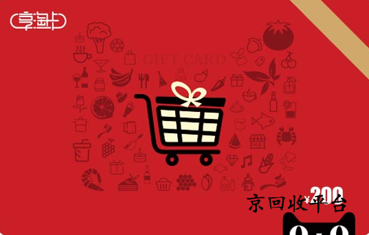 天貓享淘卡回收價格