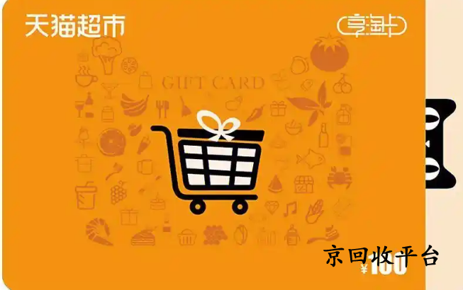 天貓享淘卡回收價格