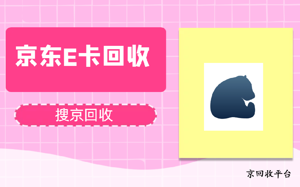 2025最新京東e卡回收的價(jià)格與方法指南