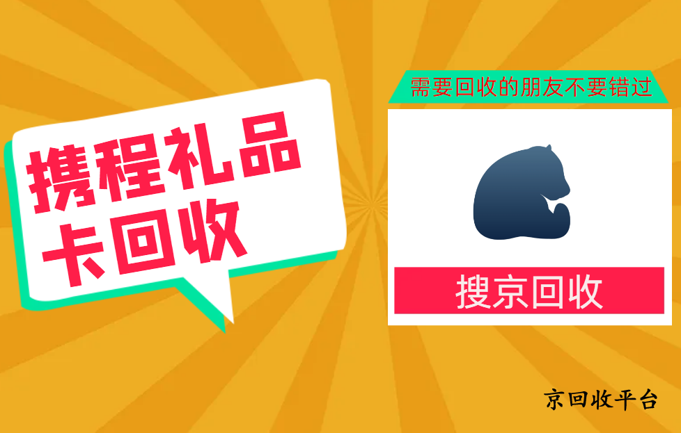 攜程禮品卡回收的方法和流程（2025版）