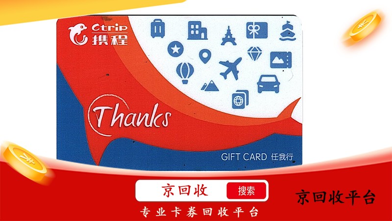 攜程禮品卡回收
