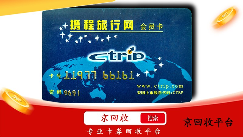 攜程禮品卡回收