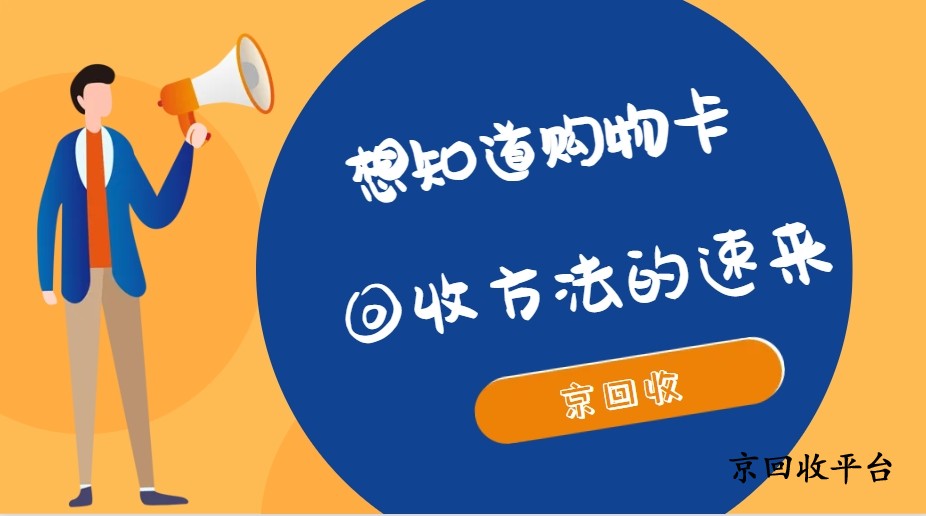 大潤發(fā)購物卡回收價(jià)格表與流程（實(shí)時(shí)更新）