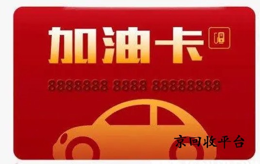 中石化加油卡回收價格一覽表