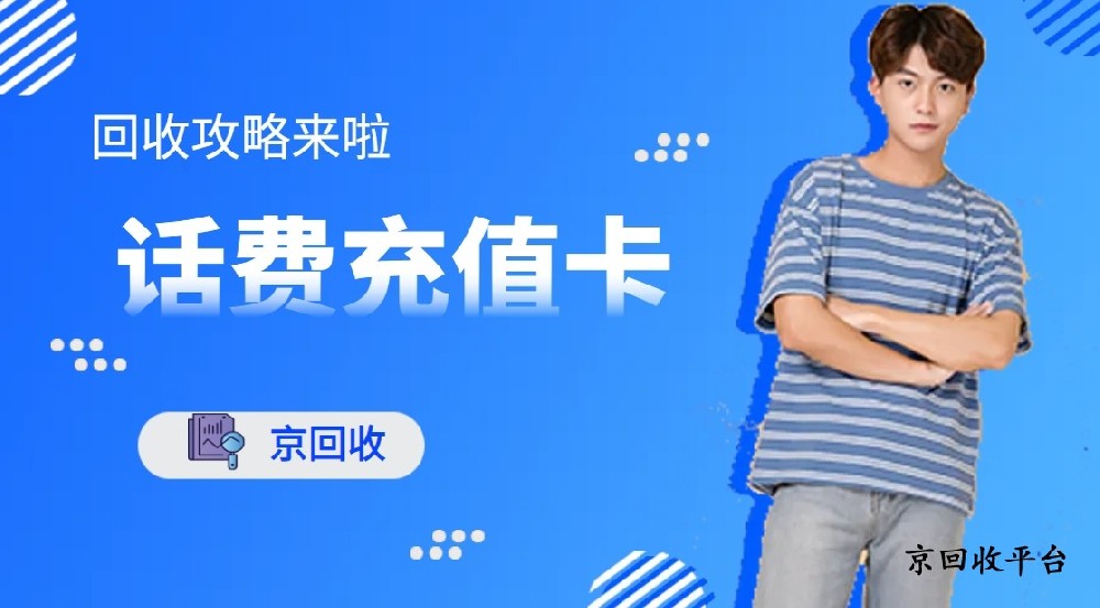 電信充值卡回收價(jià)格一覽表（2025年實(shí)時(shí)更新）
