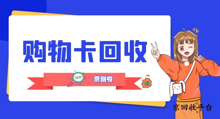 2025沃爾瑪購物卡回收的方法與流程