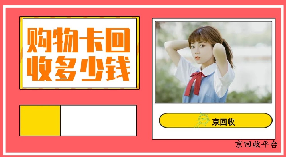 百聯(lián)OK卡回收的方式方法與渠道選擇