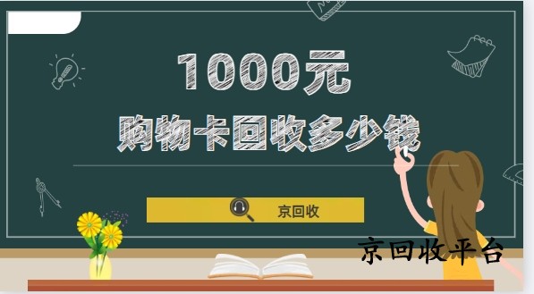 1000元天虹購物卡回收多少錢