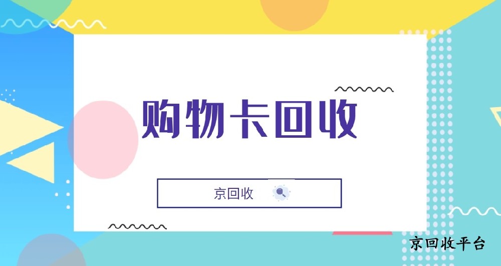 美通卡回收多久到賬