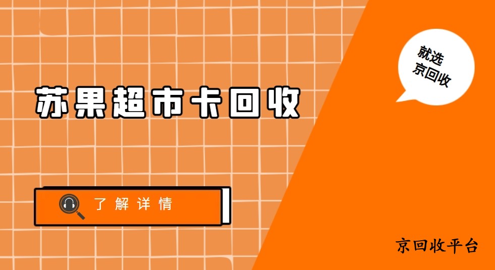 蘇果超市卡回收價(jià)格一覽表