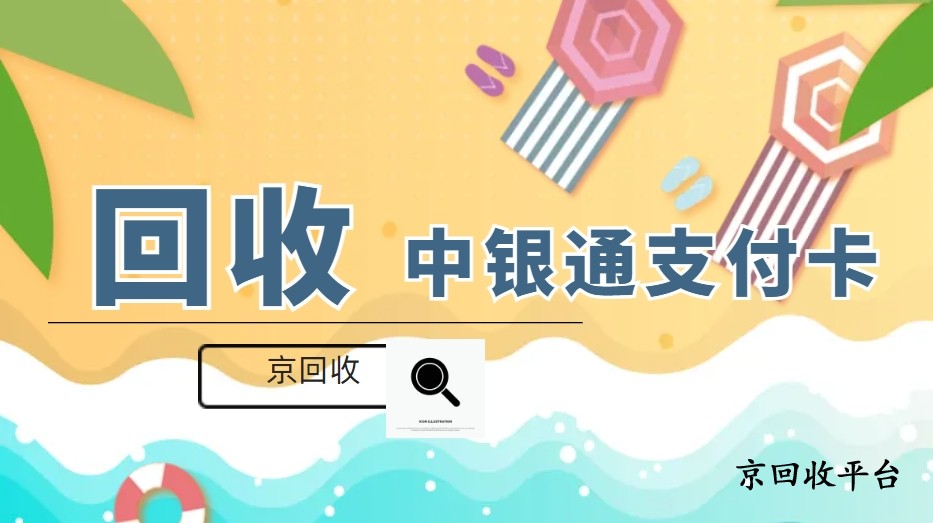 中銀通支付卡回收平臺(tái)更正規(guī)的是哪家