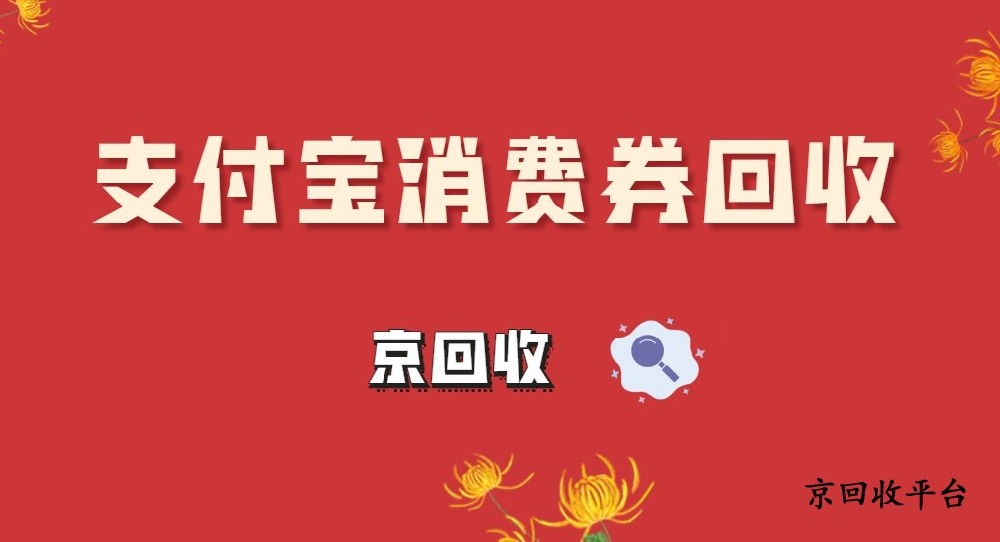 支付寶消費券回收的方法與價格介紹