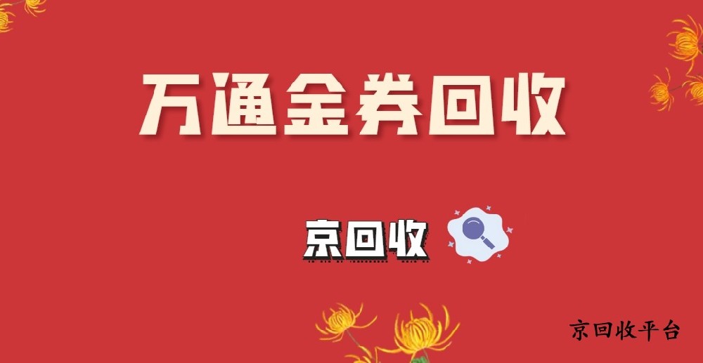 萬通金券回收的5個方法（實時更新）