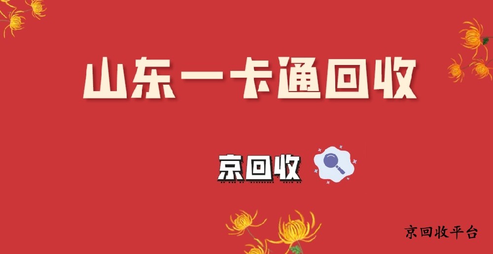 山東一卡通回收多久到賬