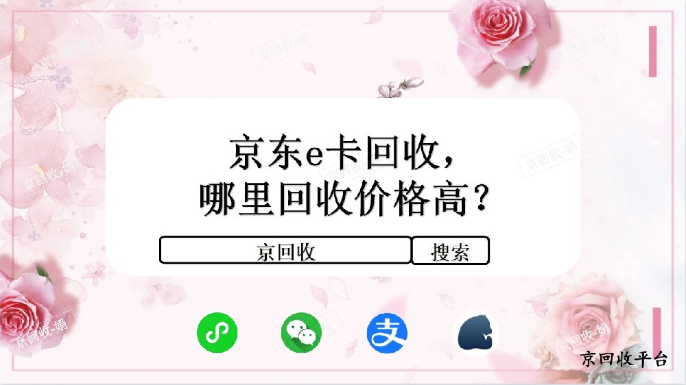 京東e卡回收，哪里回收價(jià)格高？