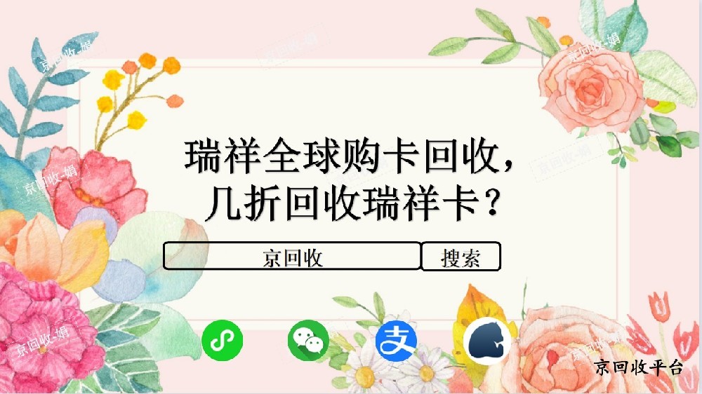 瑞祥全球購卡回收，幾折回收瑞祥卡？