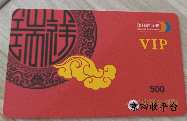 瑞祥全球購卡回收